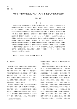 障害児・者の母親にエンパワーメントをもたらす交流会の進行