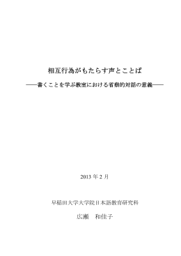 相互行為がもたらす声とことば - 早稲田大学リポジトリ（DSpace