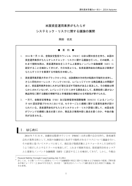 米国資産運用業界がもたらす システミック・リスクに関する議論の展開 Ⅰ
