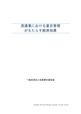 流通業における量目管理 がもたらす経済効果