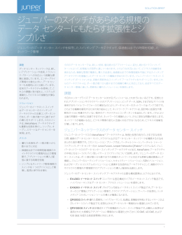 ジュニパーのスイッチがあらゆる規模の データ センターにもたらす拡張性