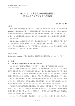 PBL のもたらす学生の地域進出創造と コミュニティデザインへ