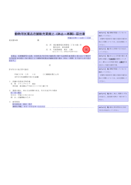動 動物用 医薬品 品店舗販 販売業 業廃止 （休止 ・再開 開）届出 出書