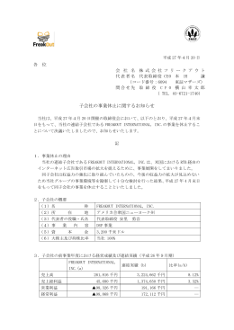 子会社の事業休止に関するお知らせ
