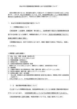 休止中の介護保険指定事業者における指定更新について（PDF：158.9KB）