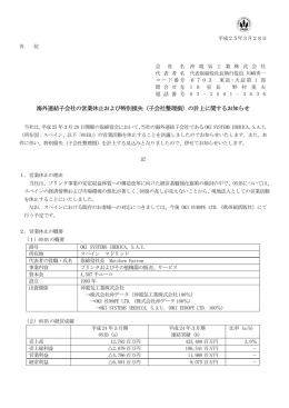 海外連結子会社の営業休止および特別損失（子会社整理損）の