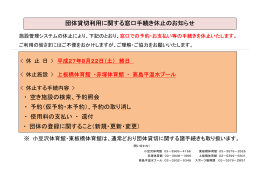 団体貸切利用に関する窓口手続き休止のお知らせ 団体