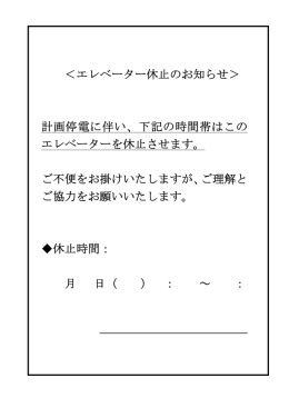 ＜エレベーター休止のお知らせ＞ 計画停電に伴い、下記の時間帯はこの