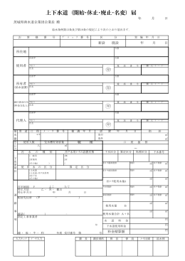 上下水道 (開始・休止・廃止・名変) 届