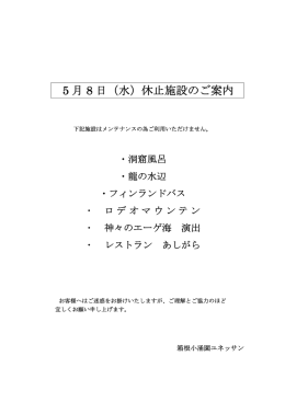 5 月 8 日（水）休止施設のご案内
