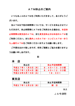 ATM休止のご案内