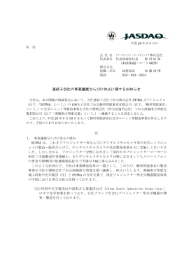 連結子会社の事業譲渡ならびに休止に関するお知らせ