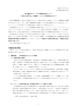 新日鐵住金グループの中期経営計画について