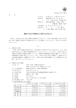 連結子会社の事業休止に関するお知らせ