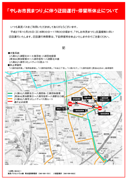 「やしお市民まつり」に伴う迂回運行・停留所休止 - 東武バスOn-Line