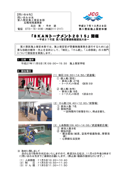 「8KANトーナメント2015」開催 ～平成27年度第八管区