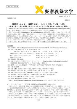 1/2 「慶應チャレンジャー国際テニストーナメント 2015」（11/14∼11/22）