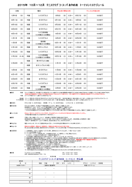 2015年10～12月サンデーナイタートーナメントスケジュール