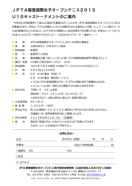 U10キッズトーナメント要項PDF - JPTA能登国際女子オープンテニス2015