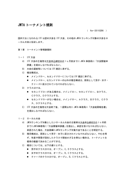 JWTA トーナメント規則