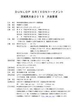DUNLOP SRIXONトーナメント 茨城県大会2015 大会要項