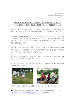 「長嶋茂雄 INVITATIONAL セガサミーカップゴルフトーナメント」 における