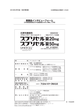 医薬品インタビューフォーム 抗悪性腫瘍剤