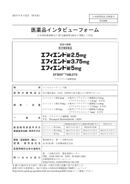 医薬品インタビューフォーム - 医療関係者のための医薬品情報 第一三共