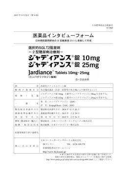 医薬品インタビューフォーム