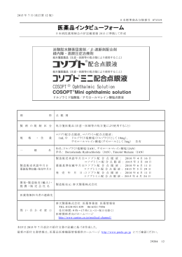 コソプト配合点眼液インタビューフォーム