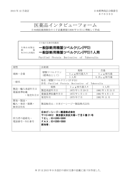 医薬品インタビューフォーム - 日本ビーシージー製造株式会社