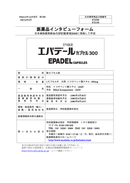 医薬品インタビューフォーム
