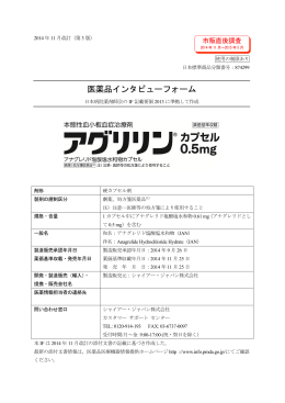 医薬品インタビューフォーム