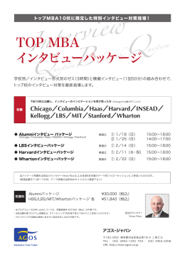 TOP MBA インタビューパッケージ TOP MBA