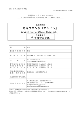 キョウニン水「マルイシ」のインタビューフォームを掲載しました。