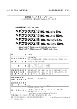 医薬品インタビューフォーム