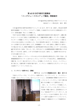 第 45 回 GCP 教育支援講座 「インタビュースキルアップ講座」開催報告