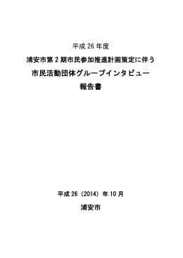 市民活動団体グループインタビュー 報告書