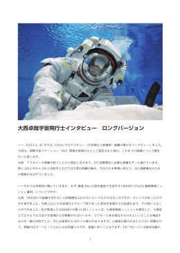 No. 052 大西卓哉宇宙飛行士インタビュー ロングバージョン
