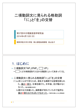 二項動詞文に見られる格助詞 「に」と「を」の交替