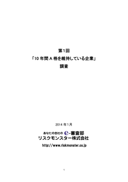 第1回 「10 年間 A 格を維持している企業」 調査