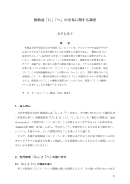 格助詞「に」「へ」の分布に関する調査