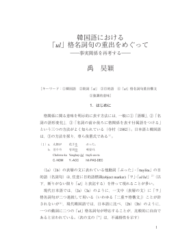 禹 旲穎 韓国語における 「ul」格名詞句の重出をめぐって