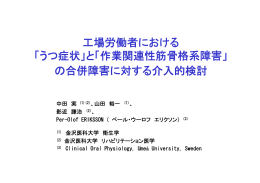 工場労働者の 作業関連性筋骨格系障害とうつ症状 の