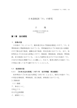 日本語助詞「の」の研究 于 飛