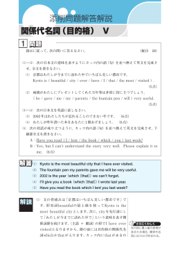 添削問題解答解説 1 関係代名詞（目的格） V