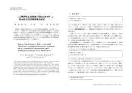 文脈情報と格構造の類似度を用いた 日本語文間述語項構造