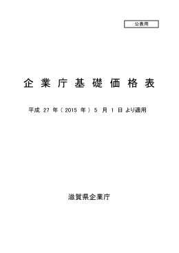 企 業 庁 基 礎 価 格 表