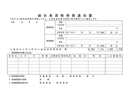 組 合 員 資 格 得 喪 通 知 書