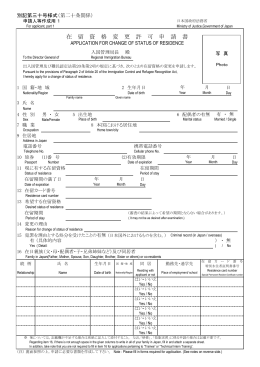在 留 資 格 変 更 許 可 申 請 書